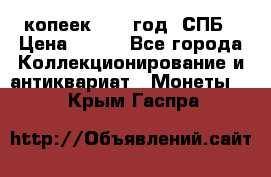 20 копеек 1867 год. СПБ › Цена ­ 850 - Все города Коллекционирование и антиквариат » Монеты   . Крым,Гаспра